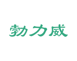 勃力威 商标图样
