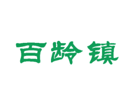 百龄镇 商标图样