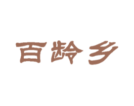 百龄乡 商标图样