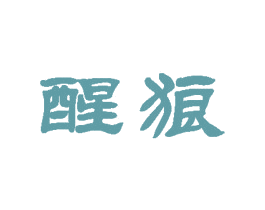醒狼 商标图样