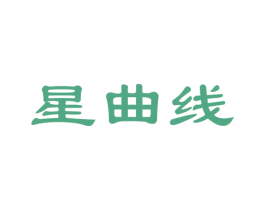 星曲线 商标图样