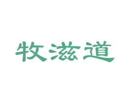 牧滋道 商标图样