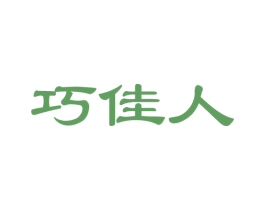 巧佳人 商标图样