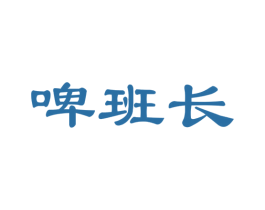 啤班长 商标图样