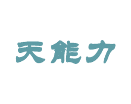 天能力 商标图样