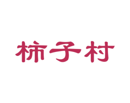 柿子村 商标图样