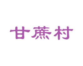 甘蔗村 商标图样