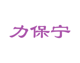 力保宁 商标图样