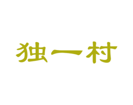 独一村 商标图样