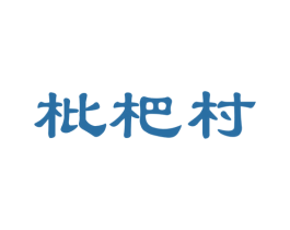 枇杷村 商标图样