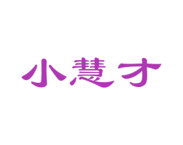 小慧才 商标图样