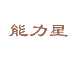 能力星 商标图样
