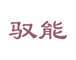 驭能 商标图样