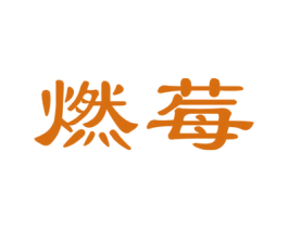 燃莓 商标图样
