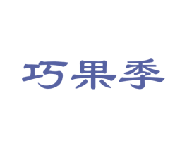 巧果季 商标图样