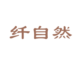 纤自然 商标图样