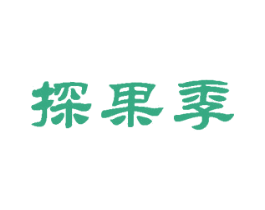 探果季 商标图样