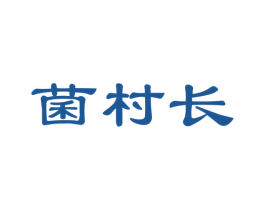 菌村长 商标图样