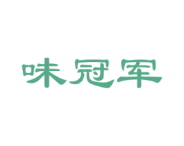 味冠军 商标图样