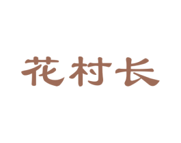 花村长 商标图样