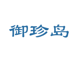 御珍岛 商标图样