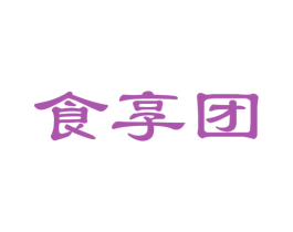 食享团 商标图样