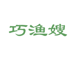 巧渔嫂 商标图样