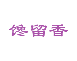 馋留香 商标图样