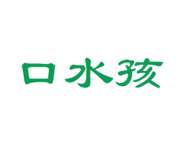 口水孩 商标图样