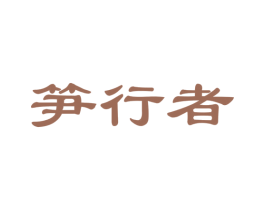 笋行者 商标图样