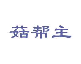 菇帮主 商标图样