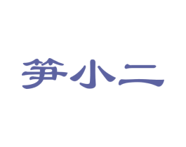 笋小二 商标图样