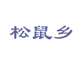 松鼠乡 商标图样
