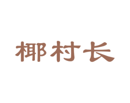 椰村长 商标图样