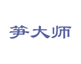 笋大师 商标图样