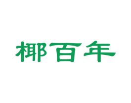 椰百年 商标图样