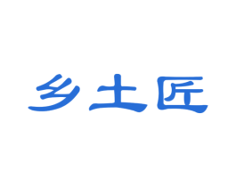 乡土匠 商标图样