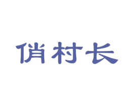 俏村长 商标图样