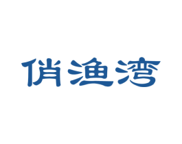 俏渔湾 商标图样
