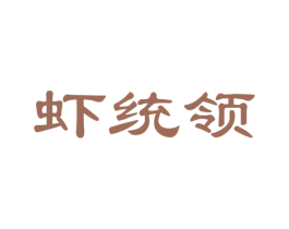 虾统领 商标图样