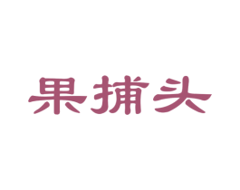 果捕头 商标图样