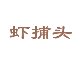 虾捕头 商标图样