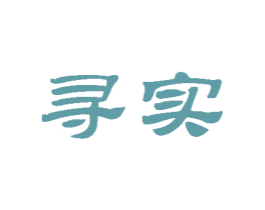 寻实 商标图样