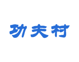 功夫村 商标图样