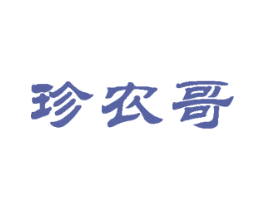 珍农哥 商标图样