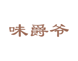 味爵爷 商标图样