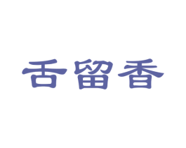 舌留香 商标图样