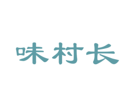 味村长 商标图样
