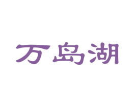 万岛湖 商标图样