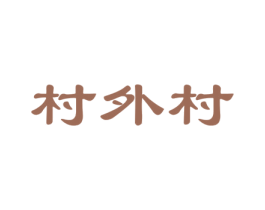 村外村 商标图样